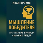 Мышление победителя: внутренние правила сильных людей