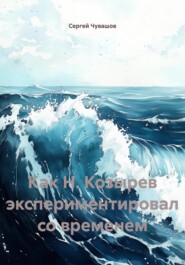 Как Н. Козырев экспериментировал со временем