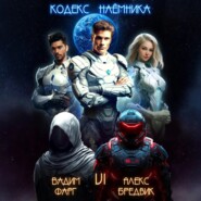 Кодекс Наёмника. Том 6