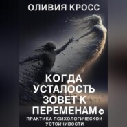 Когда усталость зовет к переменам