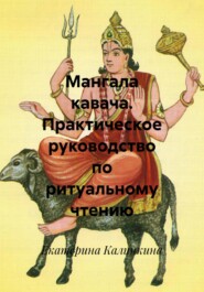 Мангала кавача. Практическое руководство по ритуальному чтению
