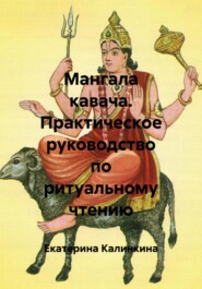Мангала кавача. Практическое руководство по ритуальному чтению