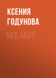 Мое море