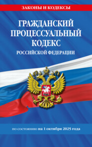 Гражданский процессуальный кодекс Российской Федерации по состоянию на 1 октября 2025 года