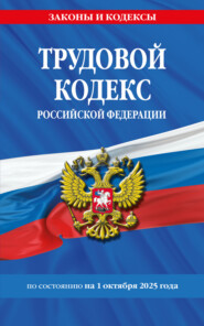 Трудовой кодекс Российской Федерации по состоянию на 1 октября 2025 года