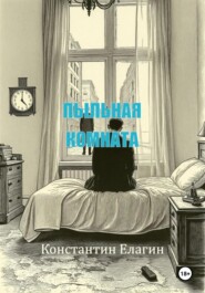Пыльная комната