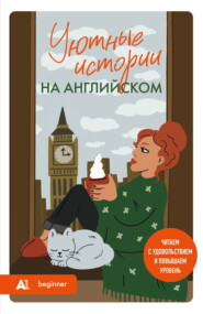 Уютные истории на английском. А1. Читаем с удовольствием и повышаем уровень
