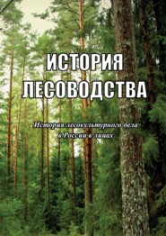 История лесоводства. Выпуск 4. История лесокультурного дела в России в лицах
