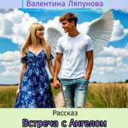 Встреча с Ангелом