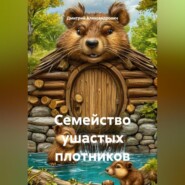 Семейство ушастых плотников