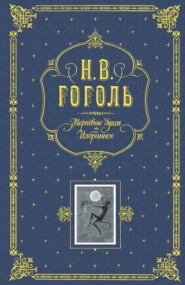 Мертвые души. Избранное