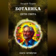 Ботаника