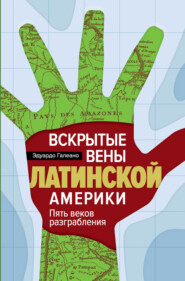 Вскрытые вены Латинской Америки. Пять веков разграбления