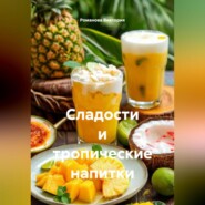 Сладости и тропические напитки