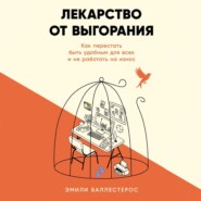Лекарство от выгорания: Как перестать быть удобным для всех и не работать на износ