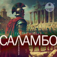Саламбо