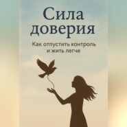 Сила доверия: как отпустить контроль и жить легче
