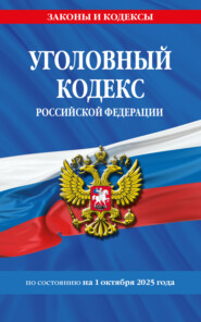 Уголовный кодекс Российской Федерации по состоянию на 1 октября 2025 года