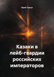 Казаки в лейб-гвардии российских императоров