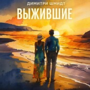 Выжившие
