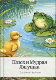 Плюх и мудрая лягушка