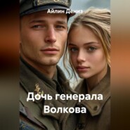 Дочь генерала Волкова