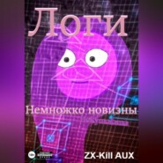 Логи – Немножко новизны