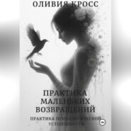 Практика маленьких возвращений