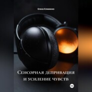 Сенсорная депривация и усиление чувств