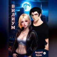 Вилиум