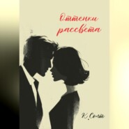 Оттенки рассвета