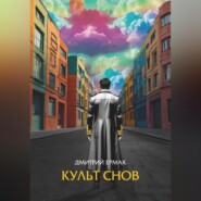 Культ снов