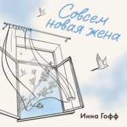 Совсем новая жена