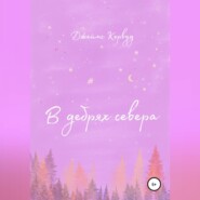 В дебрях севера