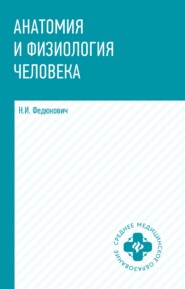 Анатомия и физиология человека