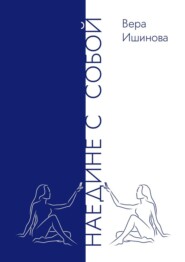 Наедине с собой