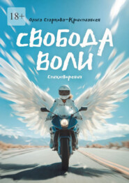 Свобода воли. Стихотворения