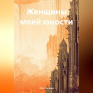 Женщины моей юности