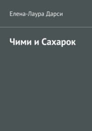 Чими и Сахарок