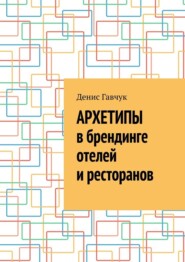 Архетипы в брендинге отелей и ресторанов