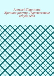 Хроники разума. Путешествие вглубь себя