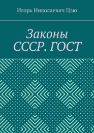 Законы СССР. ГОСТ