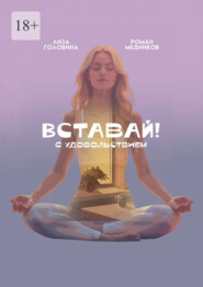 Вставай! С удовольствием