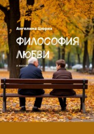 Философия любви. И жизни