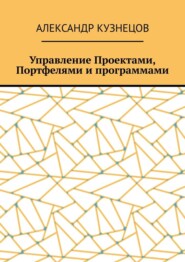 Управление проектами, портфелями и программами