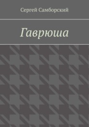 Гаврюша
