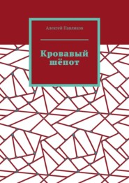 Кровавый шёпот
