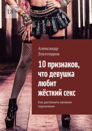10 признаков, что девушка любит жёсткий секс. Как распознать желание подчинения