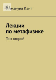 Лекции по метафизике. Том второй