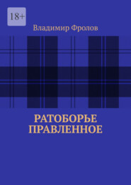 Ратоборье правленное